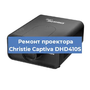 Замена проектора Christie Captiva DHD410S в Волгограде